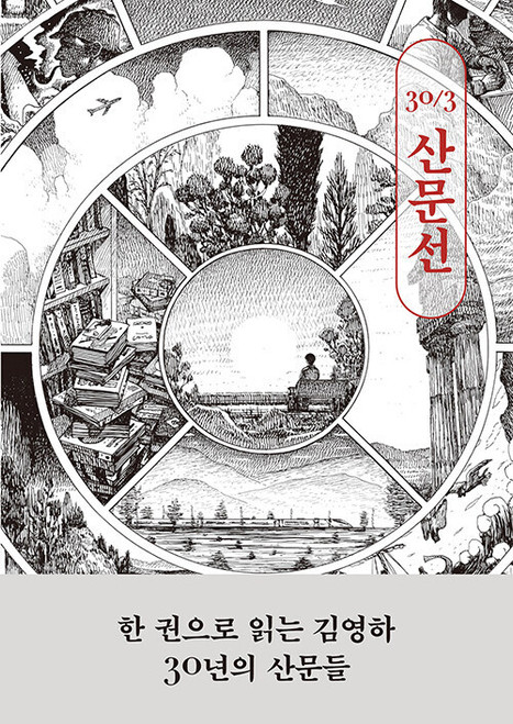 Kim Young-ha 30th Anniversary Essay Collection