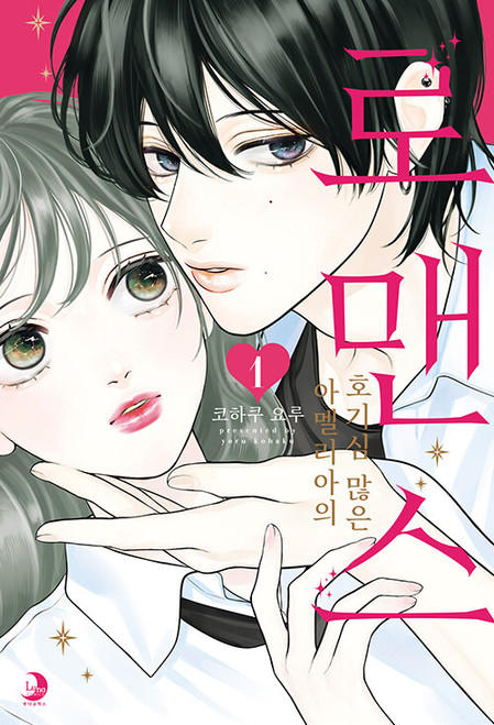 Amelia's Curious Romance