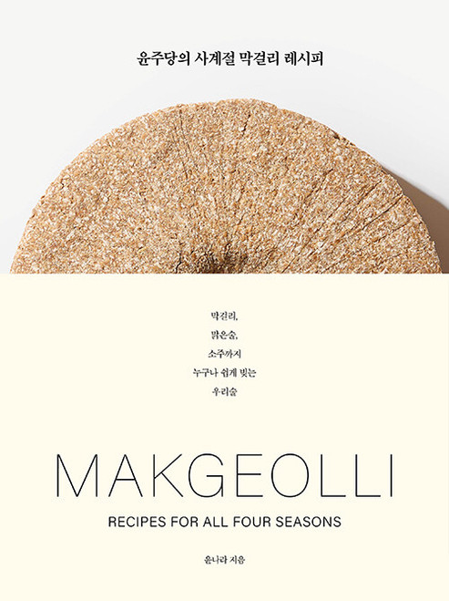 Brewmaster Yun's MAKGEOLLI Recipes for All Four Seasons