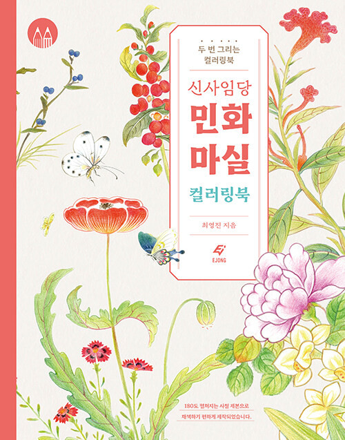 Korean Folk Art Coloring Book: Shin Saimdang