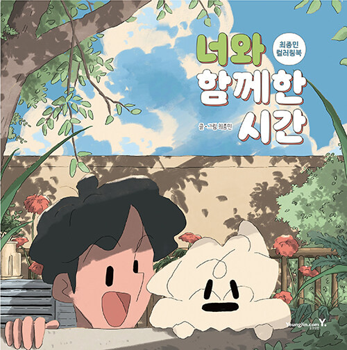 Time Spent With You: Choi Jongmin Coloring Book
