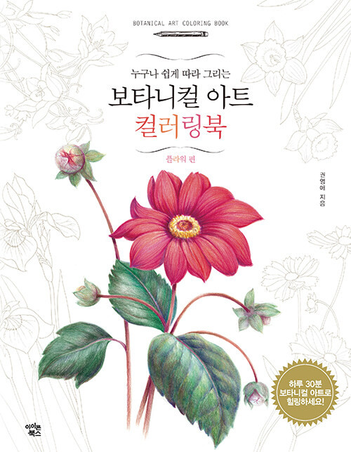 Botanical Art Coloring Book: Flower