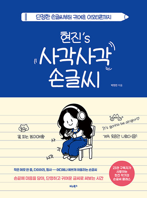 Hyeonjin’s Crisp & Lovely Handwriting