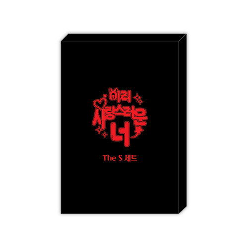 [ You Are So Lovely ] The S Set