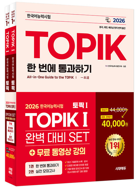 2026 TOPIK 1 Complete Preparation SET