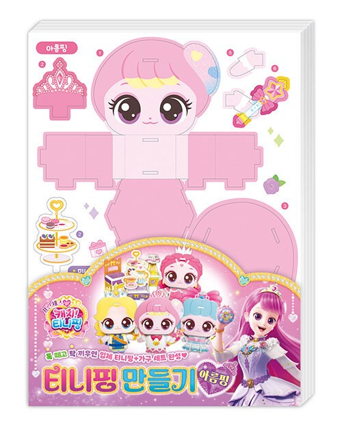 Princess Catch! Teenieping - Make Teenieping : Ahreumping (Claireping)