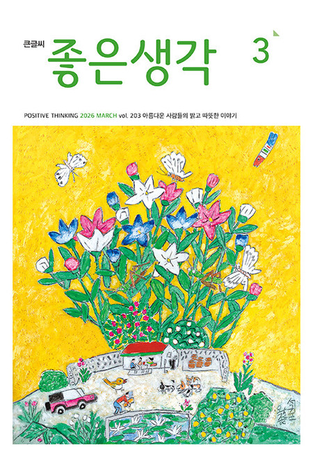 Magazine Positive Thinking Big Print Ver. Mar. 2026