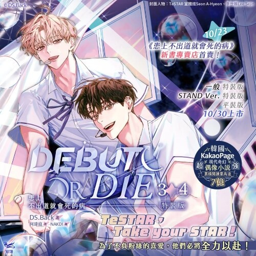(Taiwanese ver.) [Debut or Die] 3+4 Gift Edition (novel)