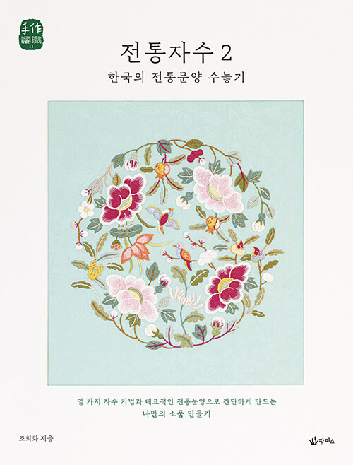 Traditional Korean Embroidery 2 - Embroidering Traditional Patterns