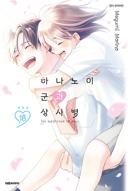 [A Condition Called Love] Vol. 18 Gift Edition