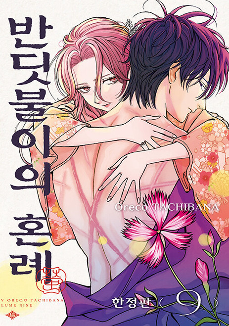 [Firefly Wedding] Vol. 9 Limited Edition