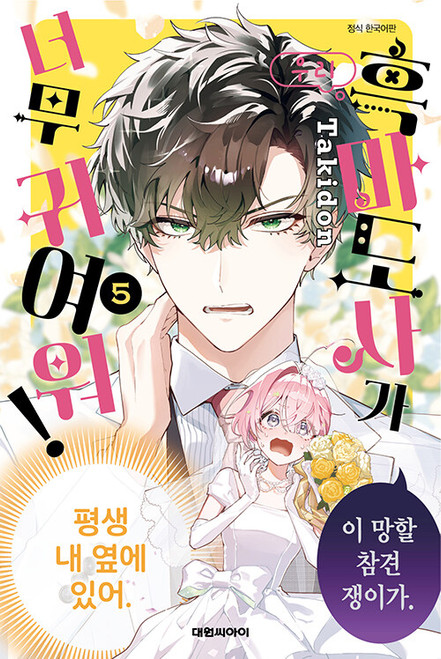 [My Black Mage Is Too Cute!] Vol. 5 Gift Edition