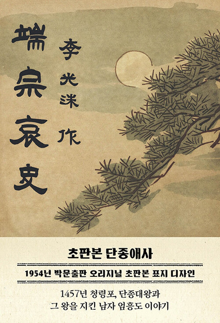 The Tragic History of King Danjong - 1954 First Press Cover Edition