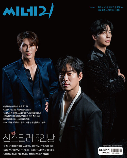Magazine CINE21 Vol. 1547 [Cover: Yoo Joon-sang & Park Eun-tae & Shin Sung-rok]