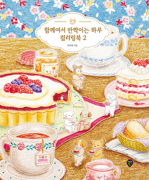 A Coloring Book of Shining Days Together 2