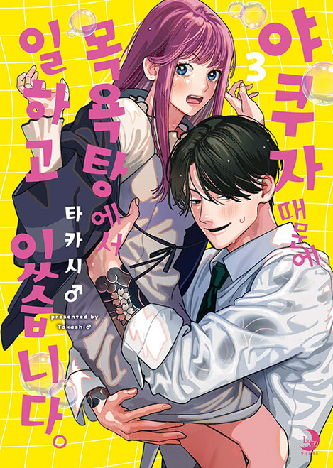 [A Yakuza Makes Me Work in a Bathhouse] Vol. 3 Limited Edition