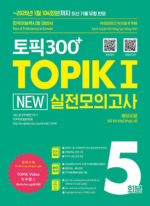 TOPIK 300+ TOPIK II New Practice Mock Tests: 5 Sets - KJCstar