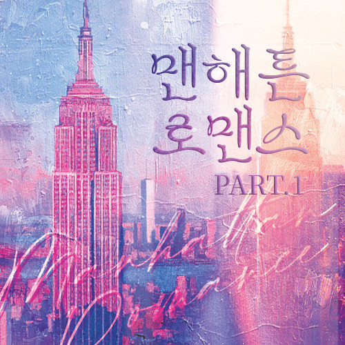 [ Manhattan Romance ] Audio Drama Part 1