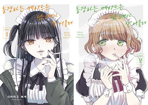(+Yes24 Exclusive) [The Maid I Admire Looks Good with a Cigarette] Vol. 1~2  Set