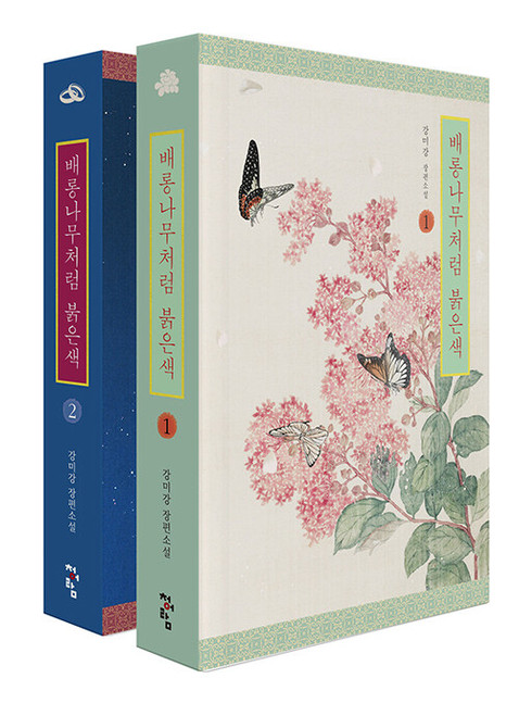 Red Like Crepe-myrtle Vol. 1~2 Set