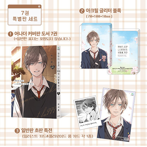 (+Store Exclusive) [ My Love Story with Yamada-kun at Lv999 ] Vol. 7 Special Edition