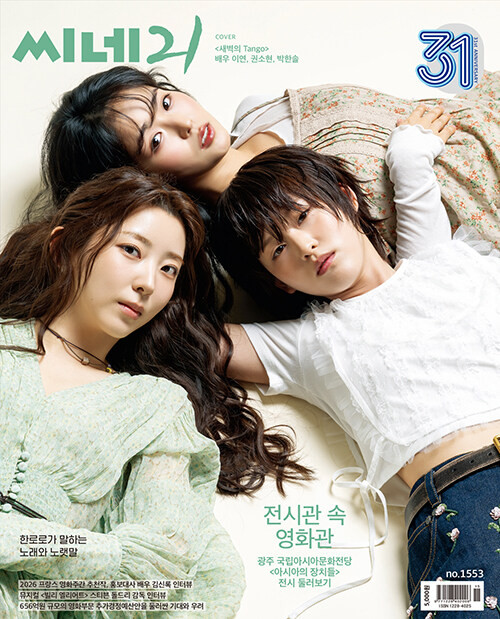 Magazine CINE21 Vol. 1553 2026 [Cover: Lee Yeon & Kwon So Hyun & Park Han-sol]