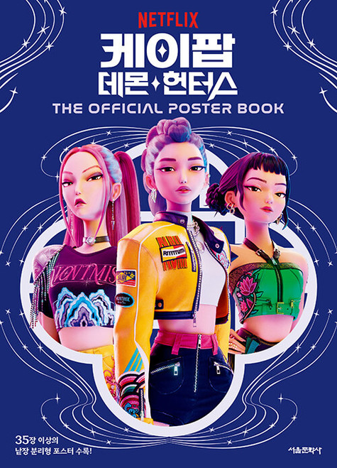 (+Store Exclusive) K-Pop Demon Hunters THE OFFICIAL POSTER BOOK