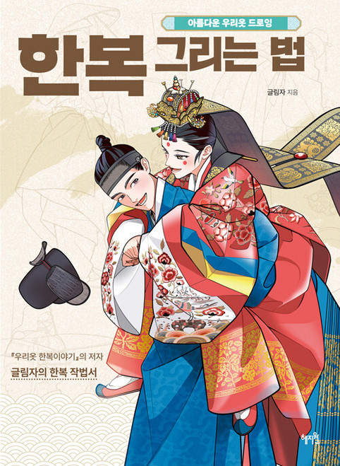 How to Draw Hanbok