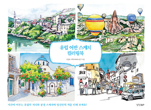 Europe Urban Sketch Coloring Book