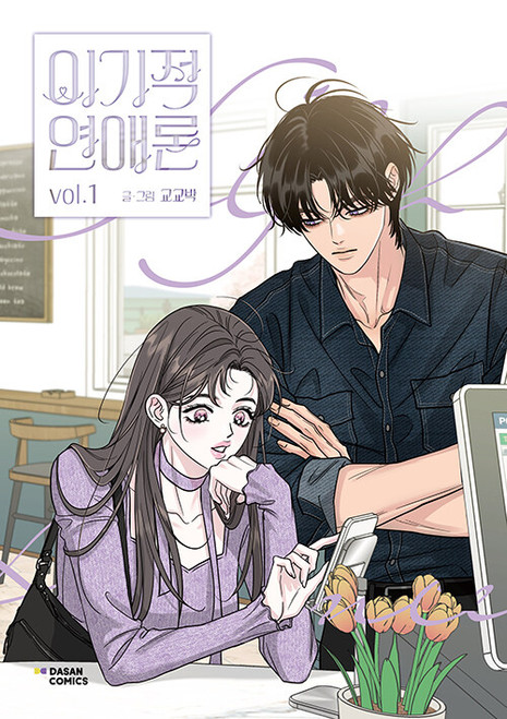 Selfish Romance ] LD Acrylic Stand