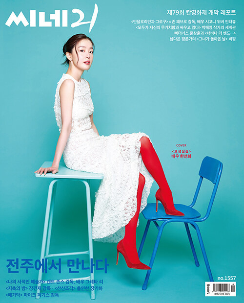Magazine CINE21 Vol. 1557 [Cover: Han Sunhwa]