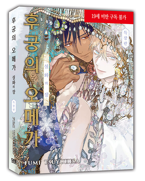 [Kouguu no Omega: Yukihana no Shou] Gift Edition