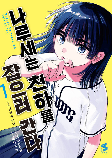 Naruse wa Tenka wo Tori ni Iku
