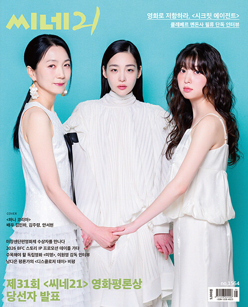 Magazine CINE21 Vol. 1564 [Cover: Kim Minha & Kim Joo-ryoung & Ahn Seo-hyun]