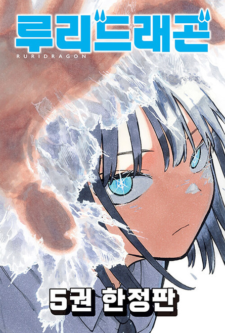 [Ruri Dragon] Vol. 5 Limited Edition