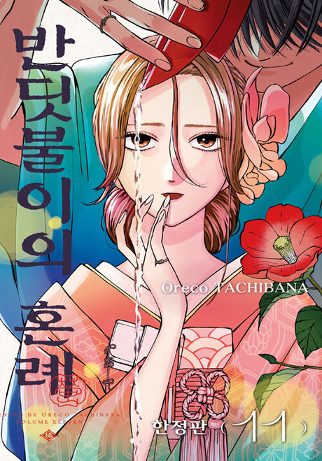 [Firefly Wedding] Vol. 11 Limited Edition