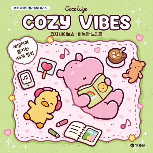 Cozy Vibes: Coco Wyo Coloring Book Series (Korean Edition)