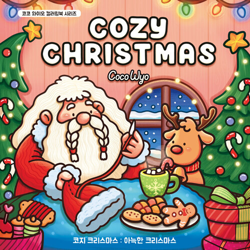 Cozy Christmas: Coco Wyo Coloring Book Series (Korean Edition)