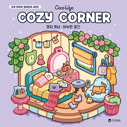 Cozy Corner: Coco Wyo Coloring Book Series (Korean Edition)
