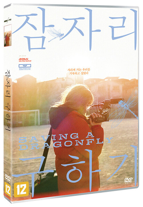 Movie [ Saving a Dragonfly ] DVD