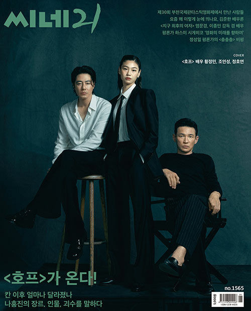 Magazine CINE21 Vol. 1565 [Cover: Hwang Jung-min & Zo In-sung & Jung Hoyeon]