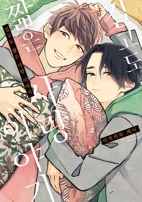 [A Long & Short Love Story] Double Gift Edition