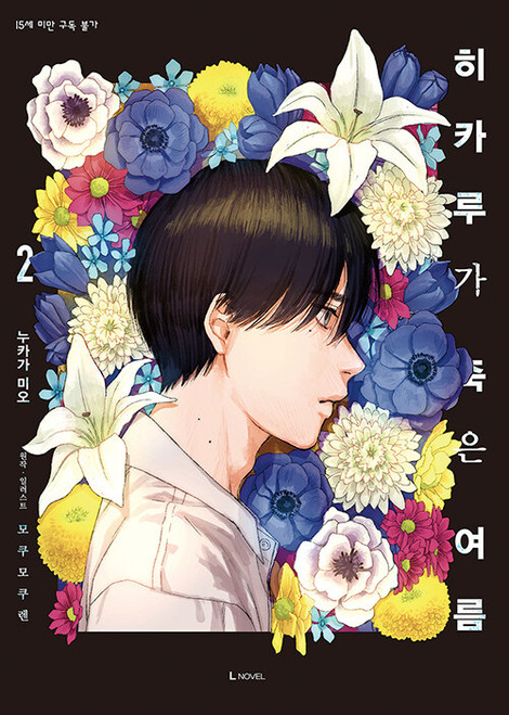 The Summer Hikaru Died 2 Gift Edition (novel)