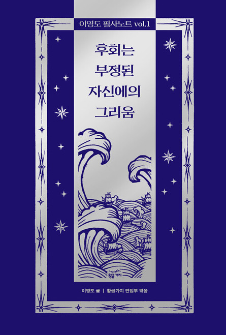 Lee Youngdo Transcription Notebook Vol. 1: Regret Is a Longing for the Self That Was Denied