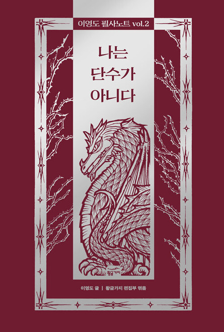 Lee Youngdo Transcription Notebook Vol. 2: I Am Not a Single Being