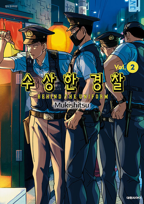 [Behind the Uniform] Vol. 02 Double Gift Edition