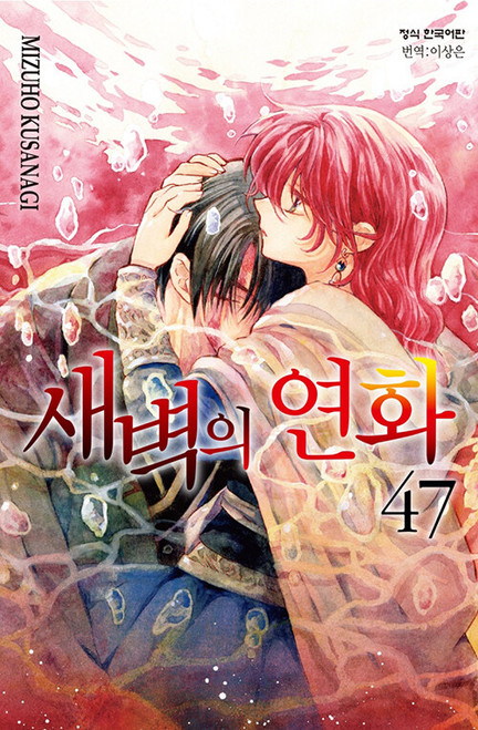 [Akatsuki no Yona] Vol. 47 Limited Edition