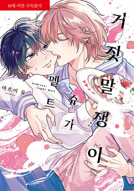 Usotsuki suger melt (Korean Edition)