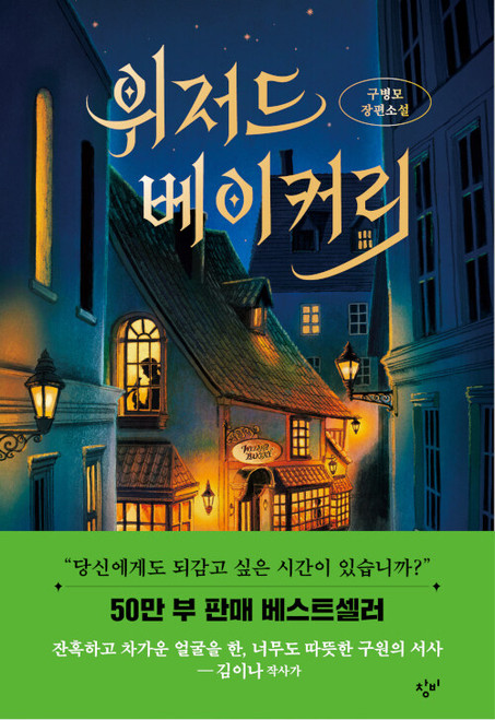 The Wizard Bakery