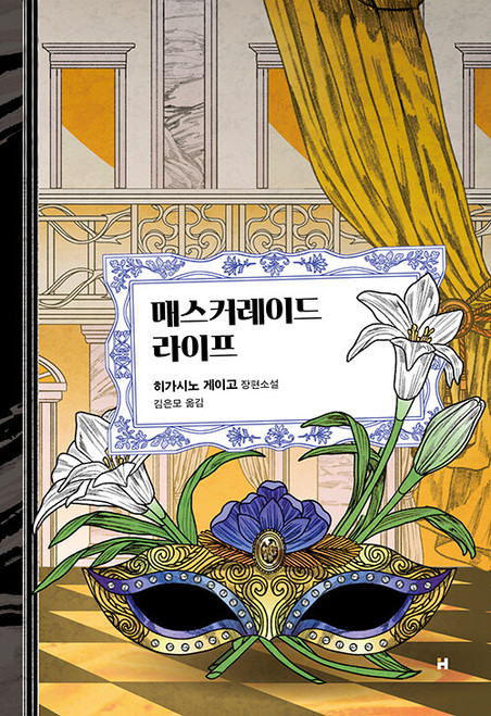 Masquerade Life (Korean Edition)